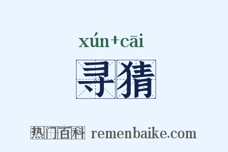 寻猜是什么意思的图片